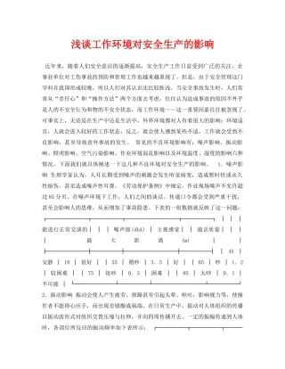 《安全管理论文》之浅谈工作环境对安全生产的影响 
