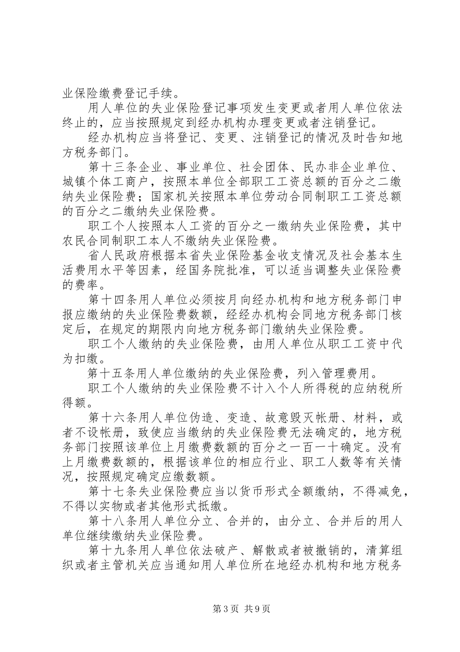 民政局失业保险工作规章制度_第3页