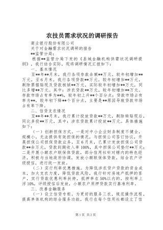 农技员需求状况的调研报告 