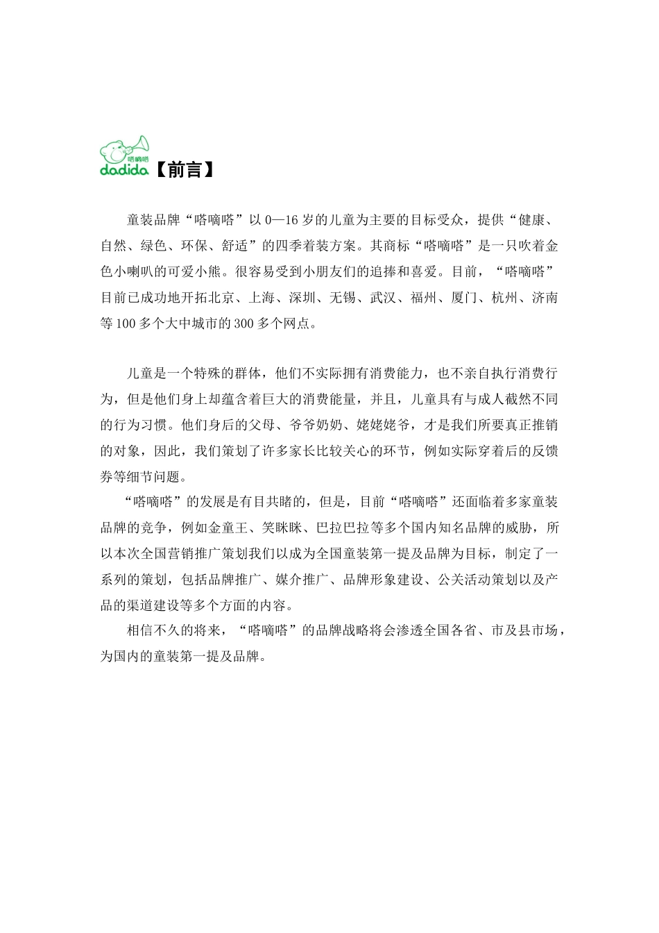 avk_1214_服装品牌-“嗒嘀嗒”童装品牌全国营销推广策划_第1页