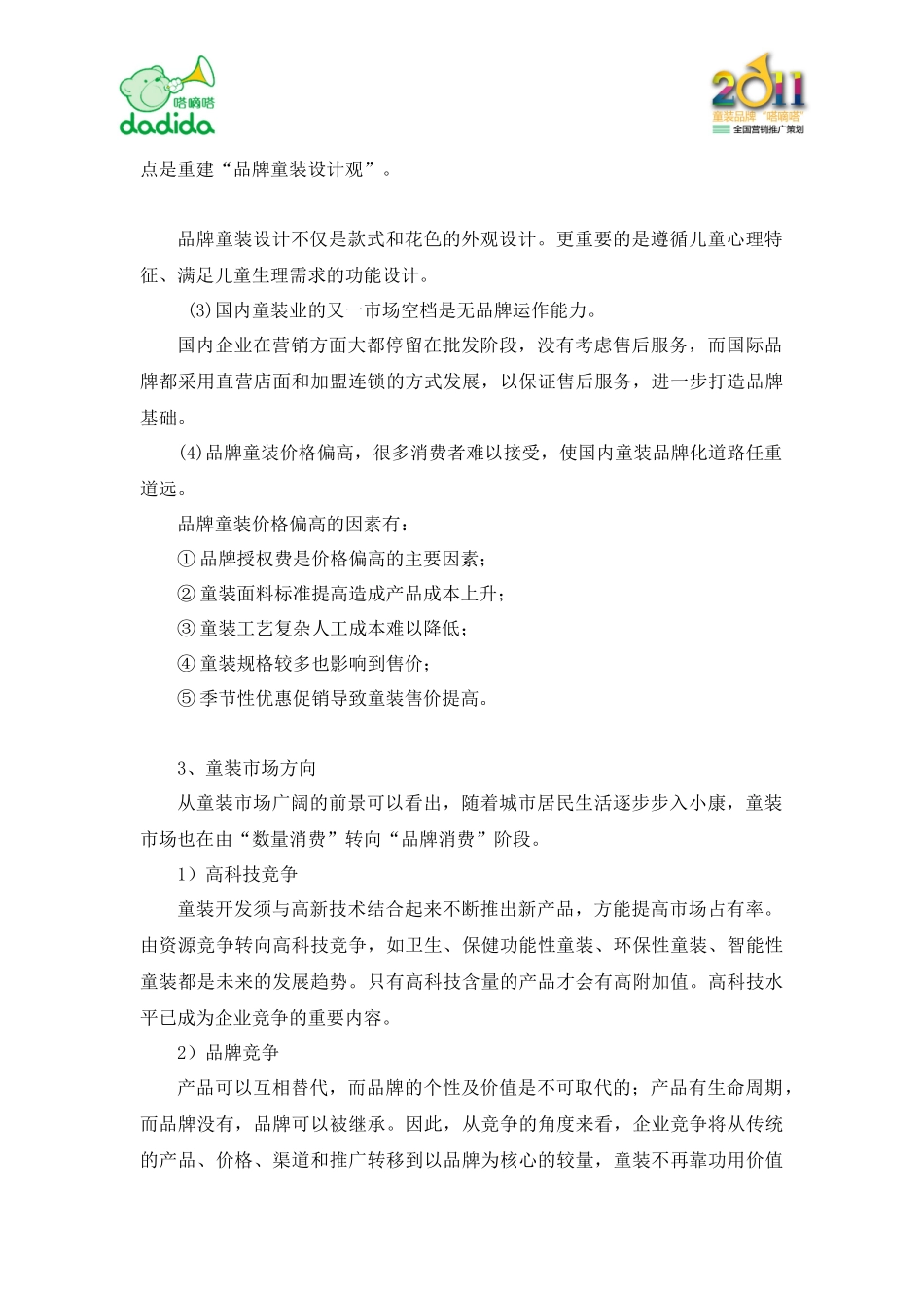 avk_1214_服装品牌-“嗒嘀嗒”童装品牌全国营销推广策划_第3页