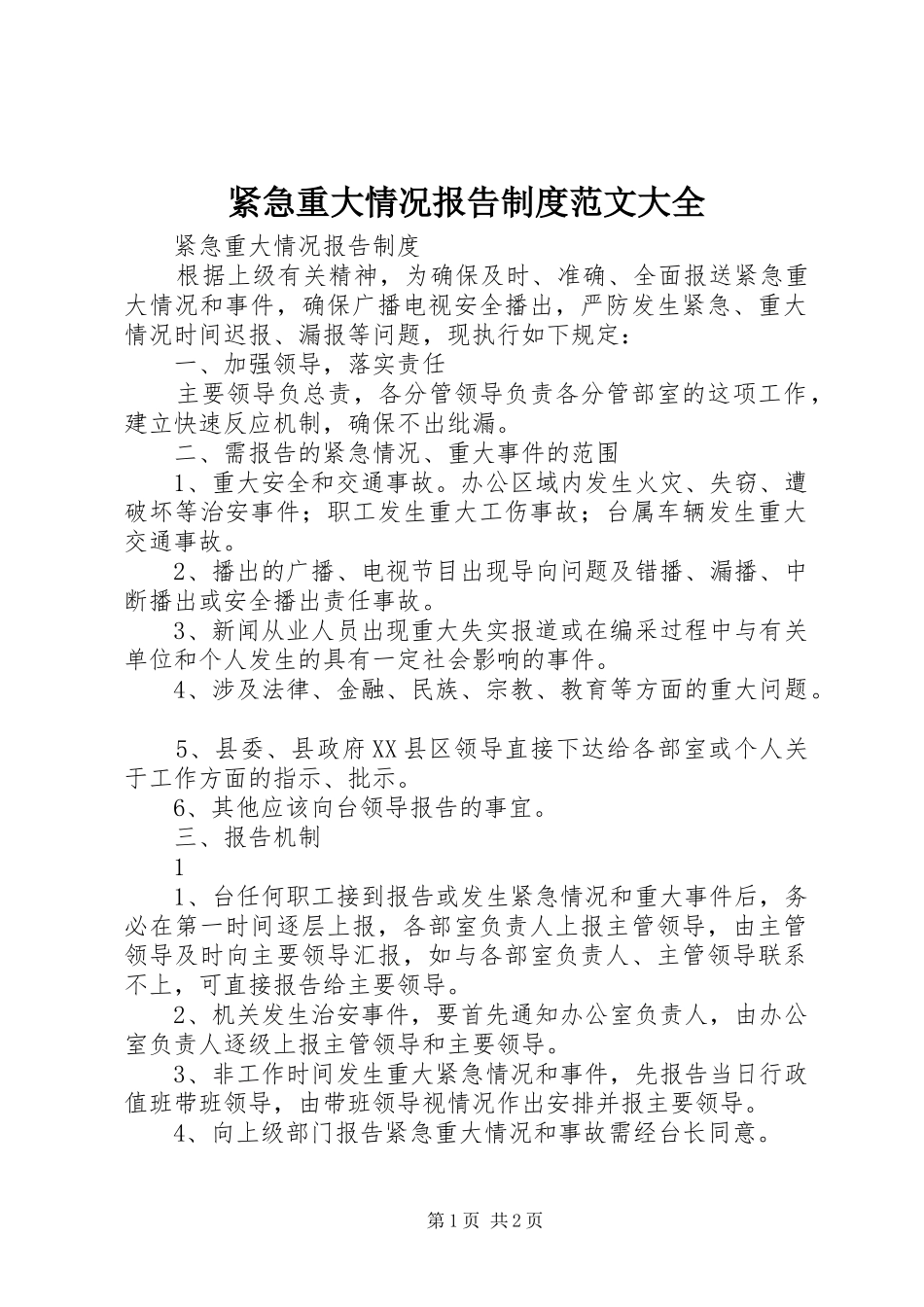 紧急重大情况报告规章制度范文大全_第1页