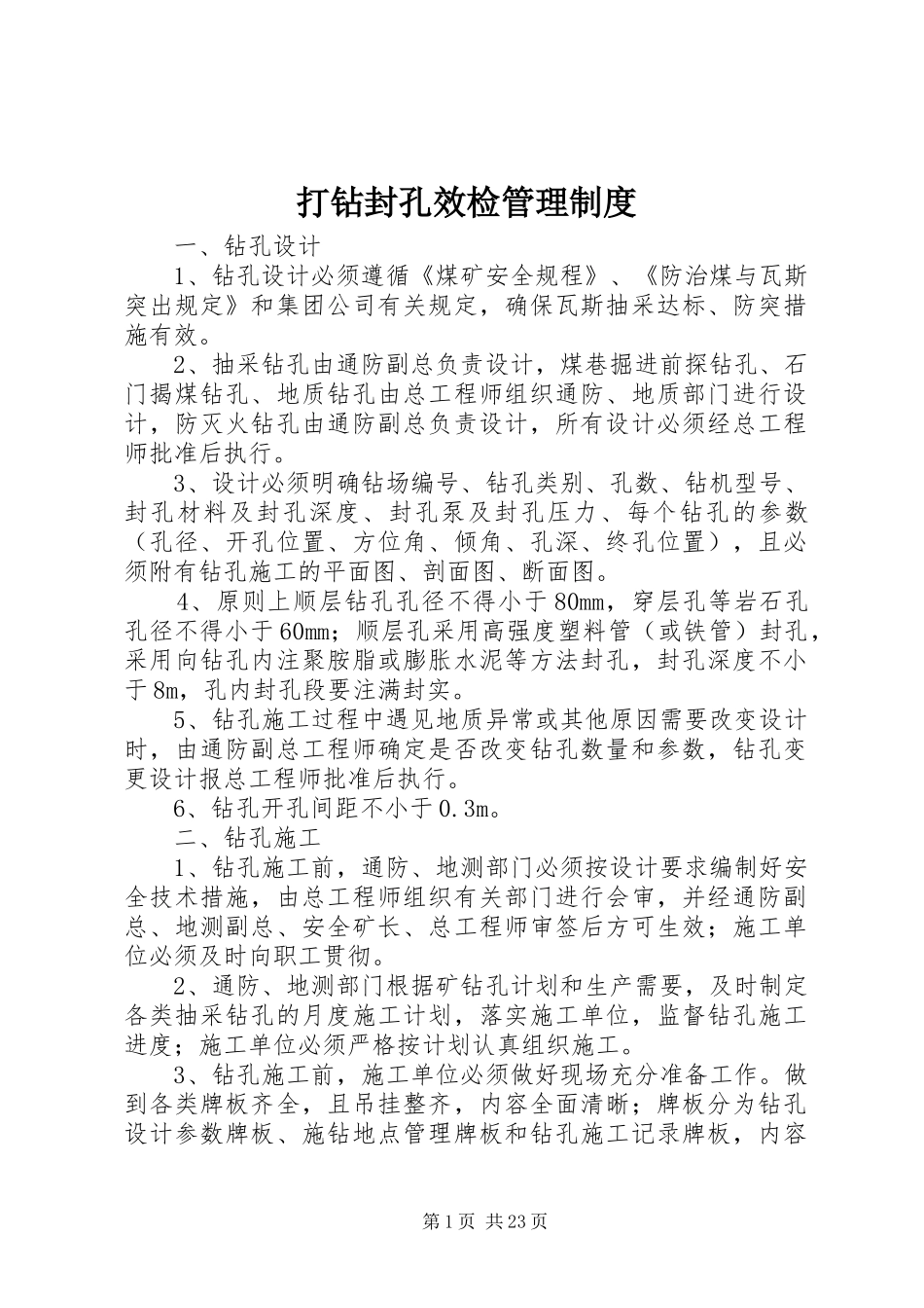 打钻封孔效检管理规章制度_第1页