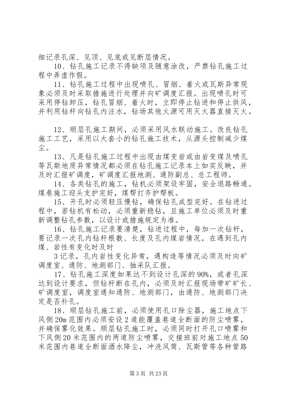 打钻封孔效检管理规章制度_第3页