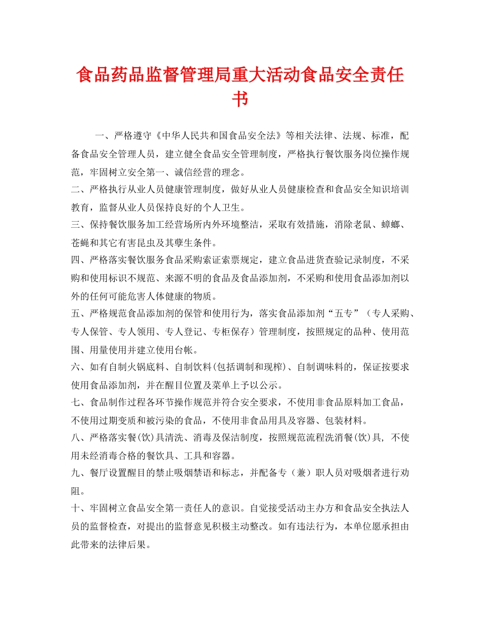 《安全管理文档》之食品药品监督管理局重大活动食品安全责任书 _第1页