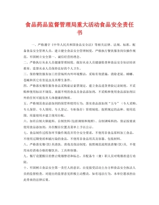 《安全管理文档》之食品药品监督管理局重大活动食品安全责任书 