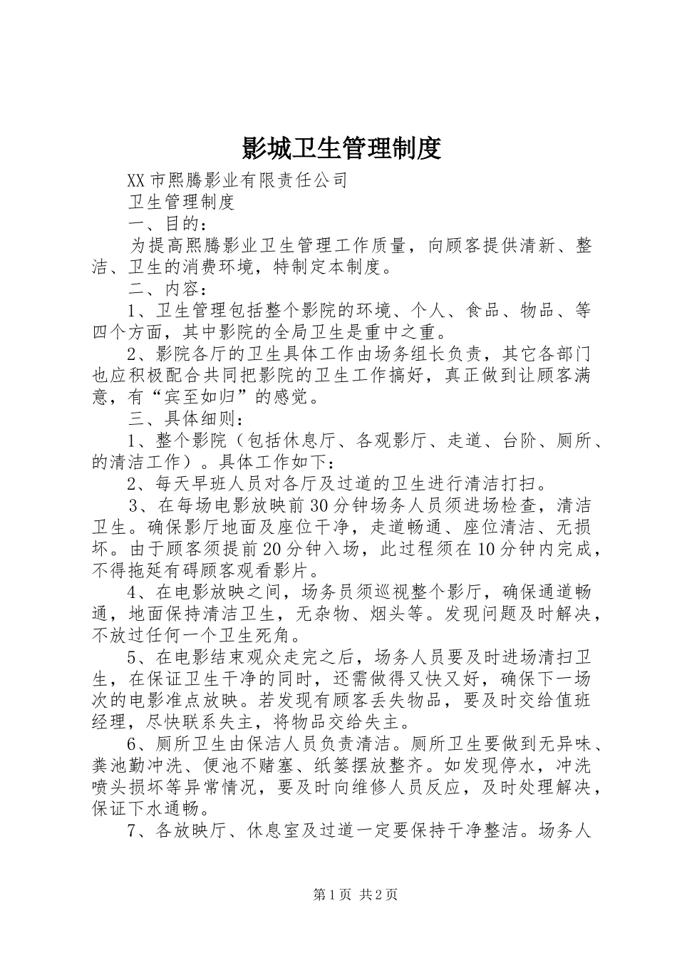 影城卫生管理规章制度_第1页