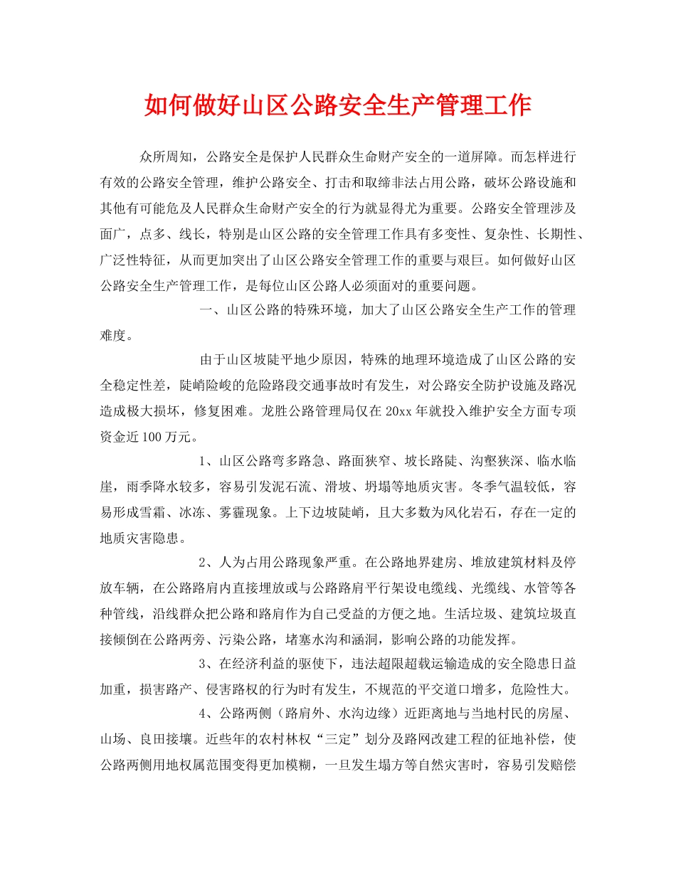 《安全管理》之如何做好山区公路安全生产管理工作 _第1页