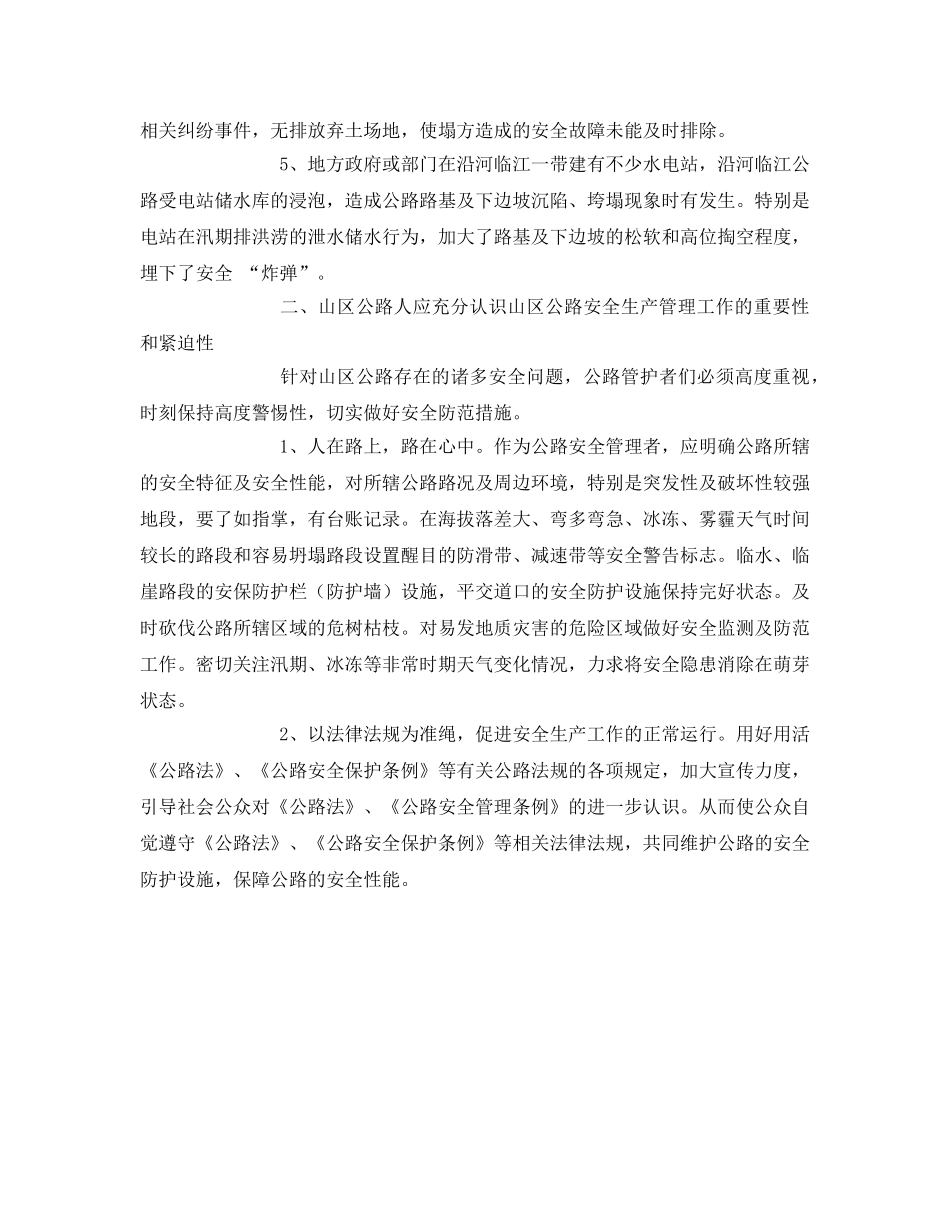《安全管理》之如何做好山区公路安全生产管理工作 _第2页