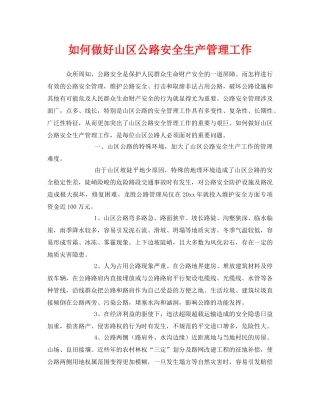 《安全管理》之如何做好山区公路安全生产管理工作 