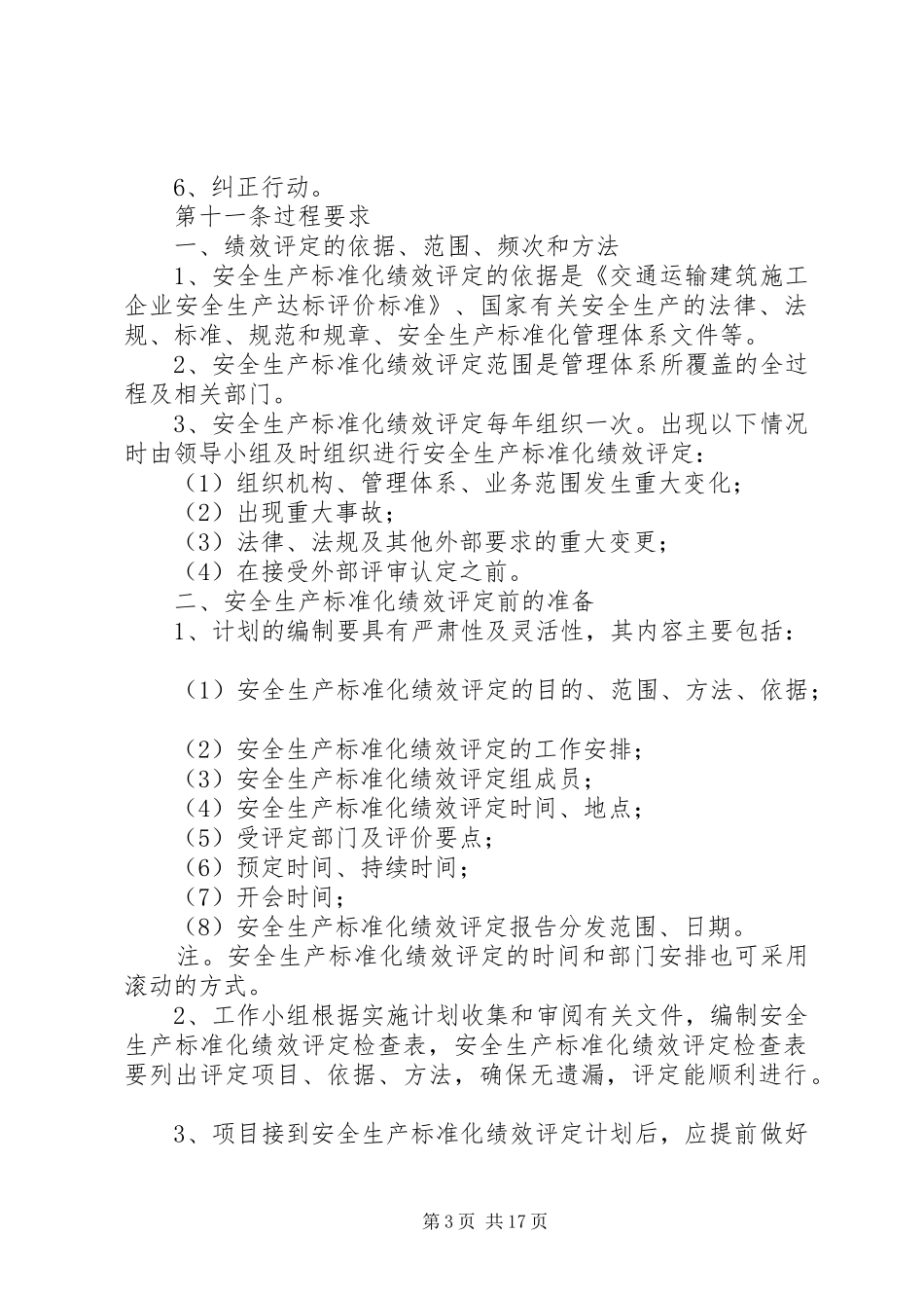 安全生产标准化持续改进管理规章制度_第3页