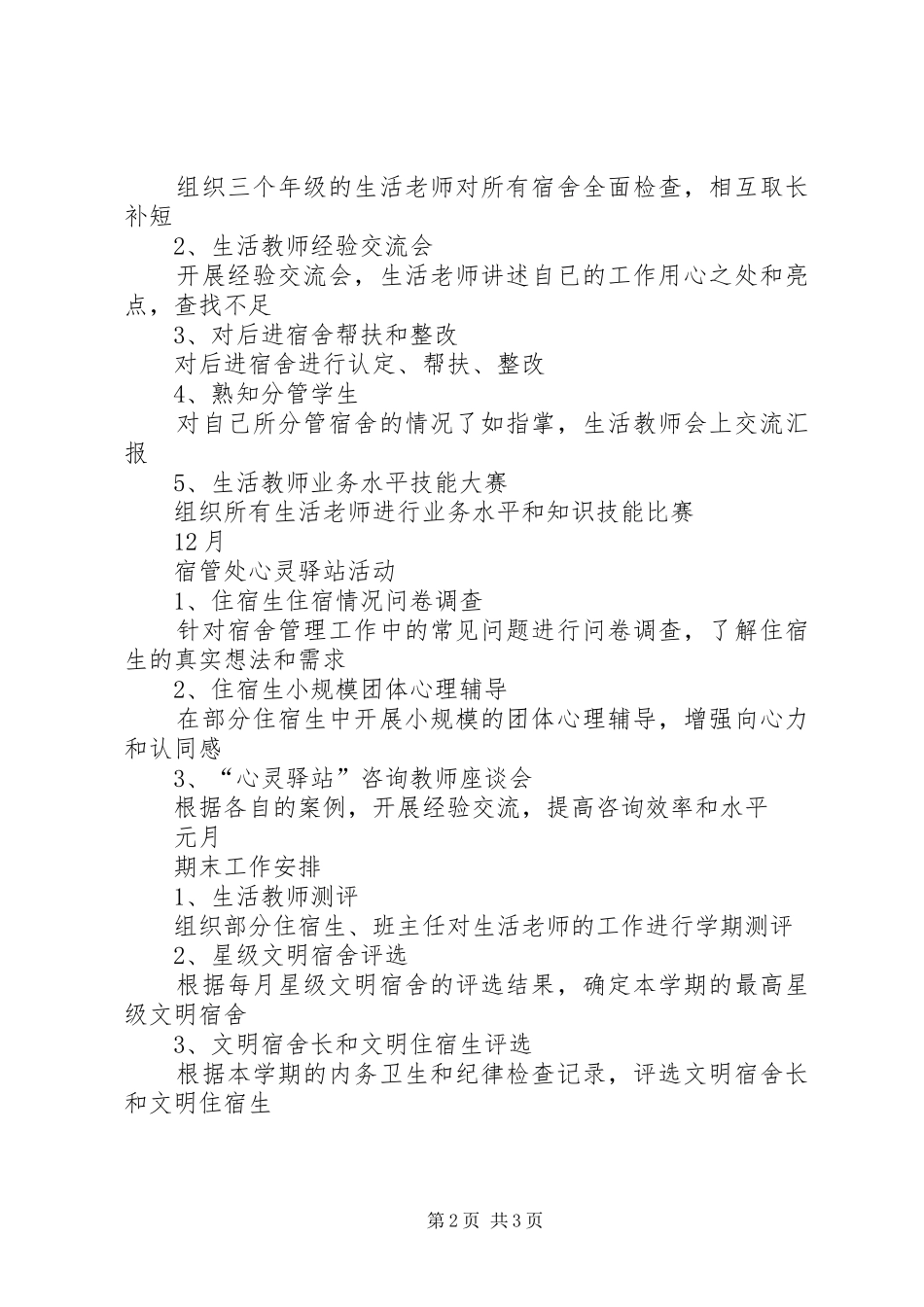 学校宿管处工作计划_第2页