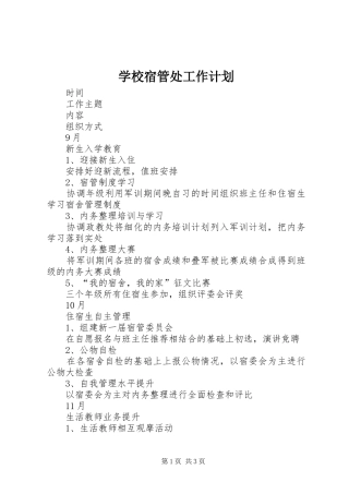 学校宿管处工作计划
