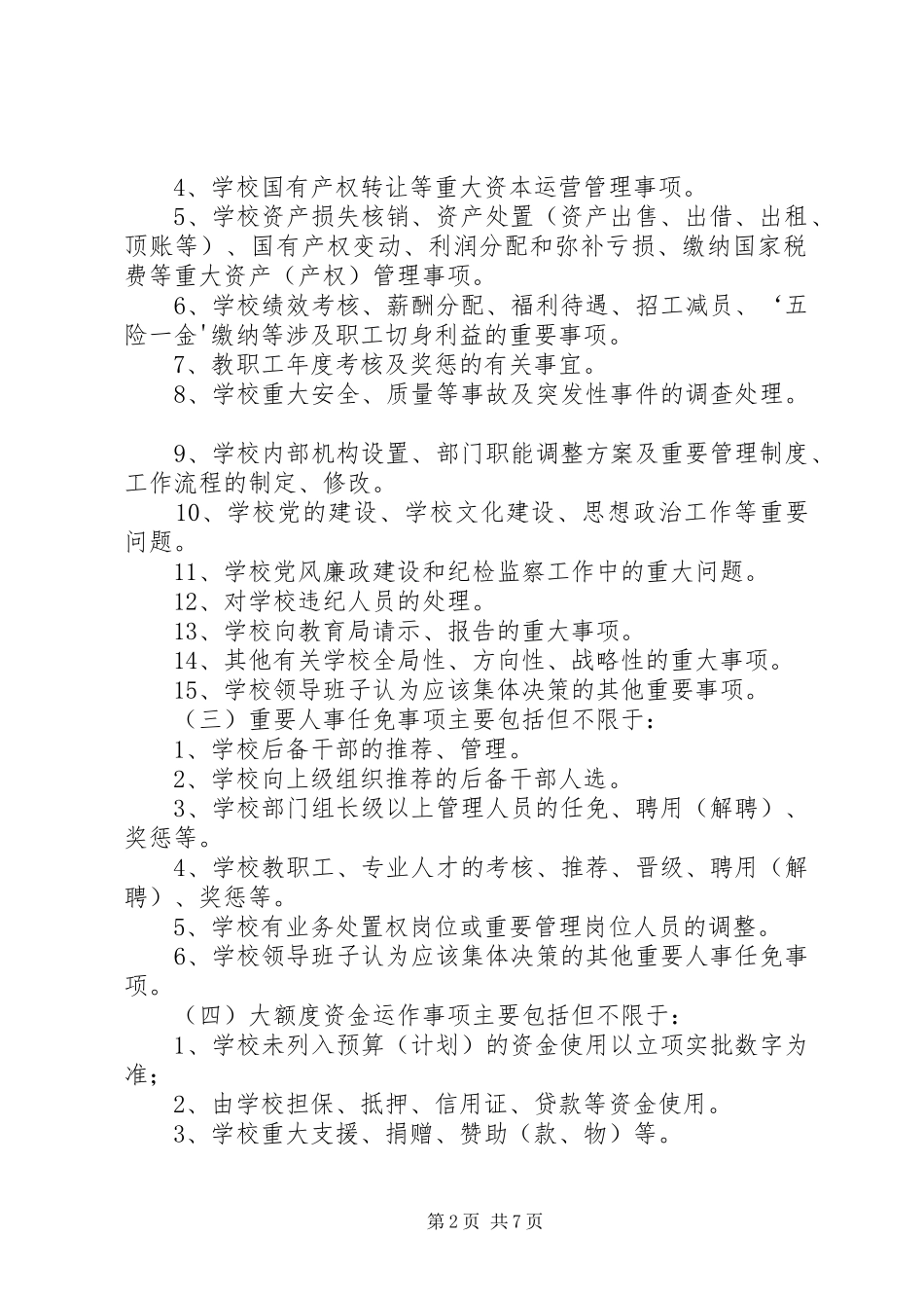 鱼河峁中学“三重一大”决策规章制度实施办法_第2页