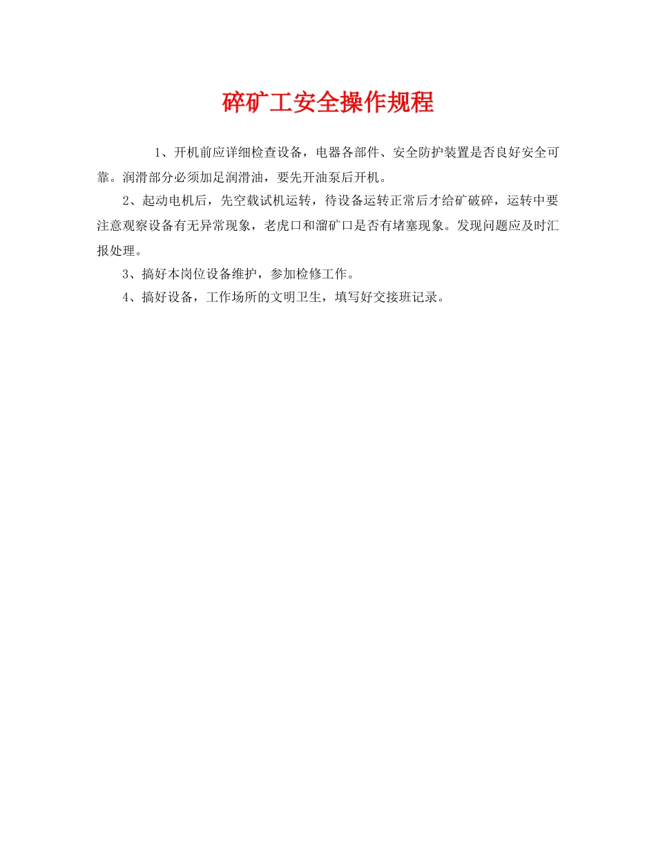 《安全操作规程》之碎矿工安全操作规程 _第1页