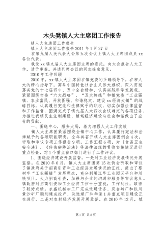 木头凳镇人大主席团工作报告 