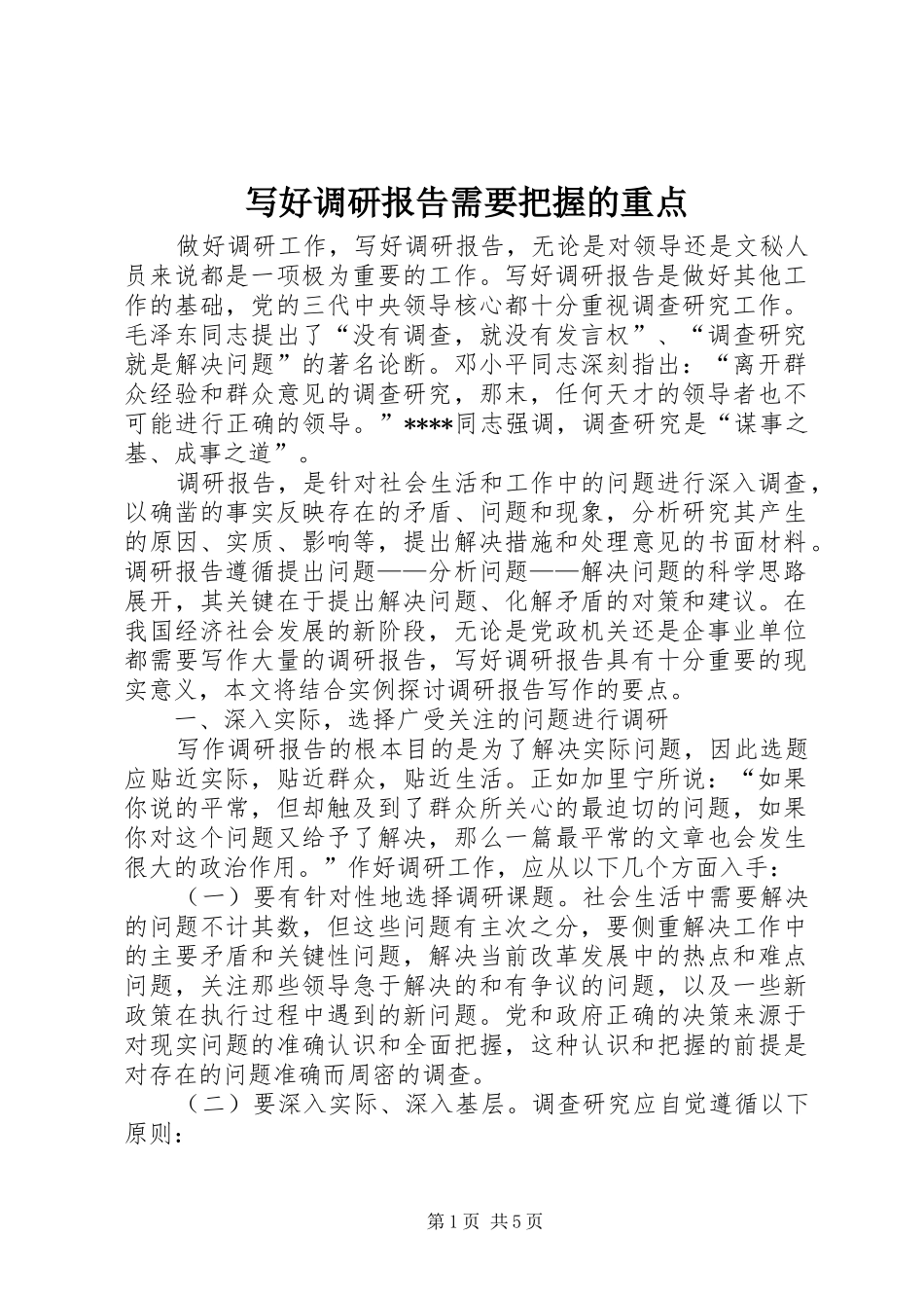 写好调研报告需要把握的重点 _第1页