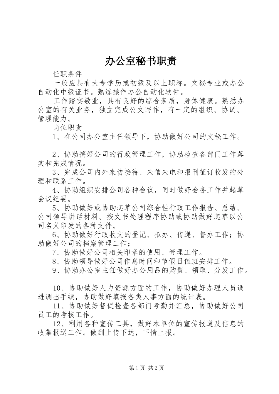 办公室秘书职责要求_第1页