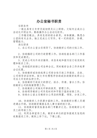 办公室秘书职责要求