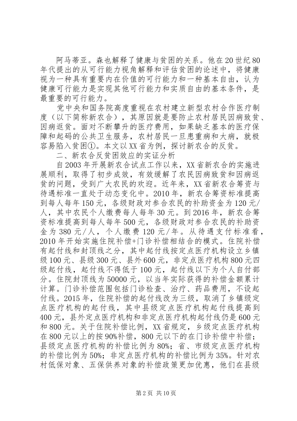 年新时代下的新型农村合作医疗规章制度_第2页