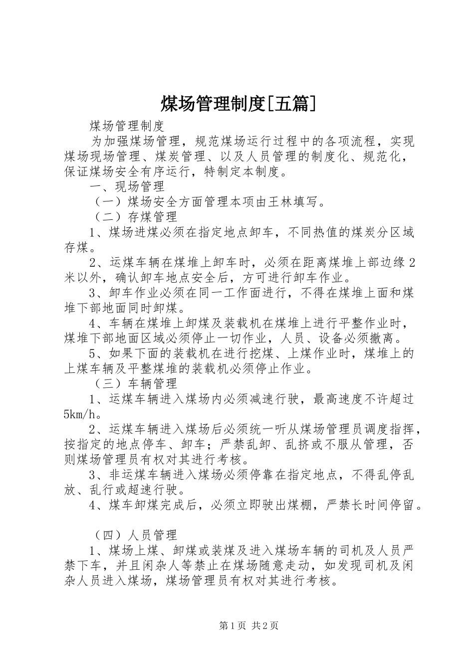 煤场管理规章制度[五篇] _第1页