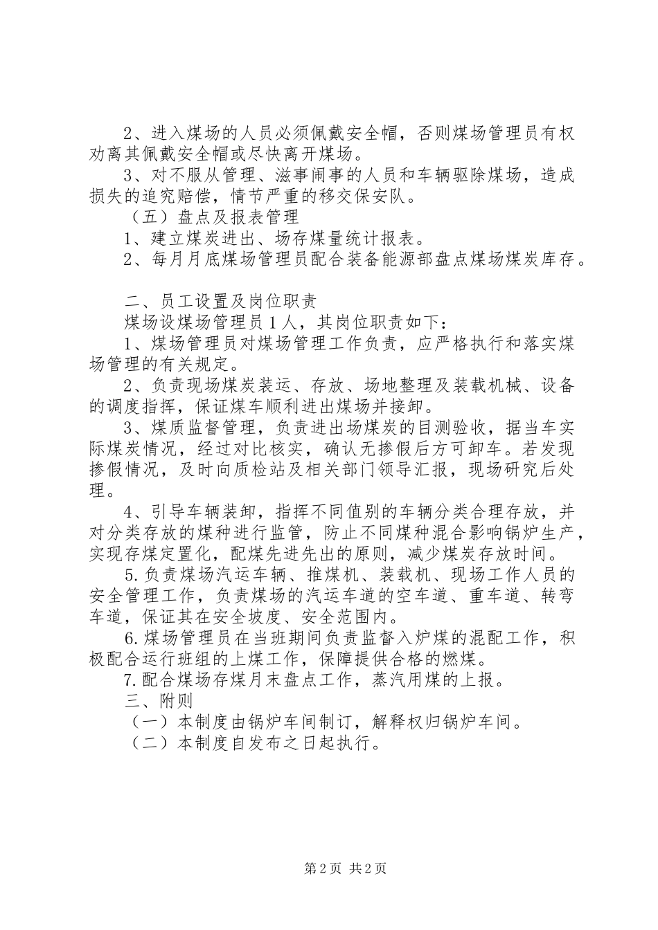 煤场管理规章制度[五篇] _第2页