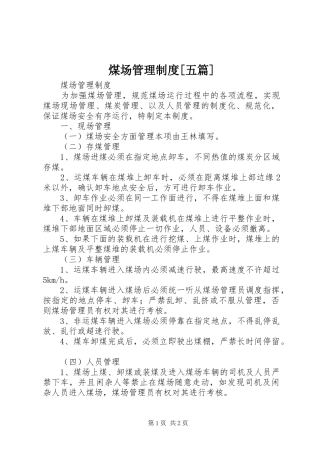 煤场管理规章制度[五篇] 