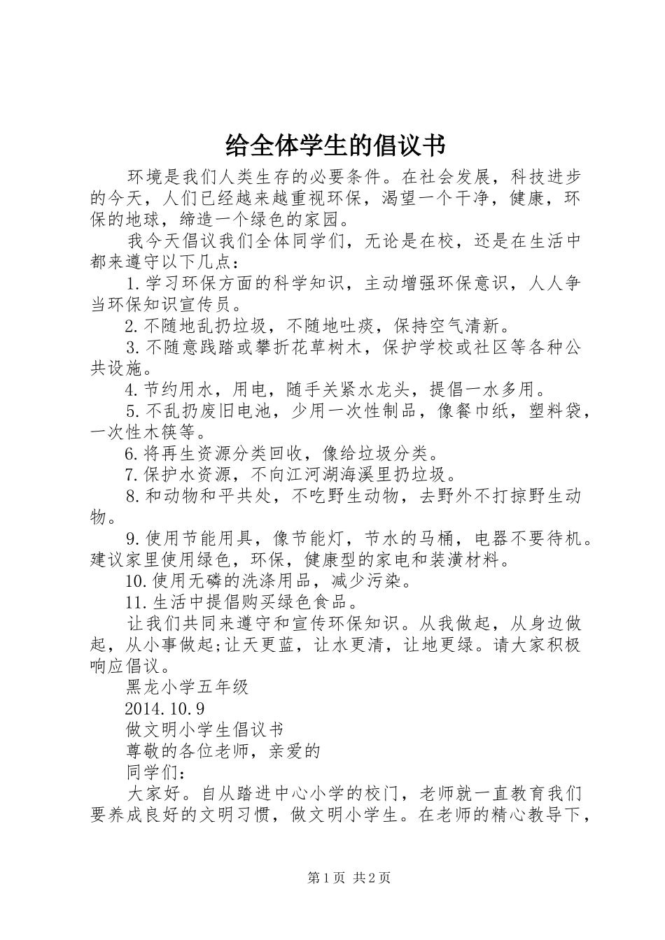 给全体学生的倡议书范文_第1页