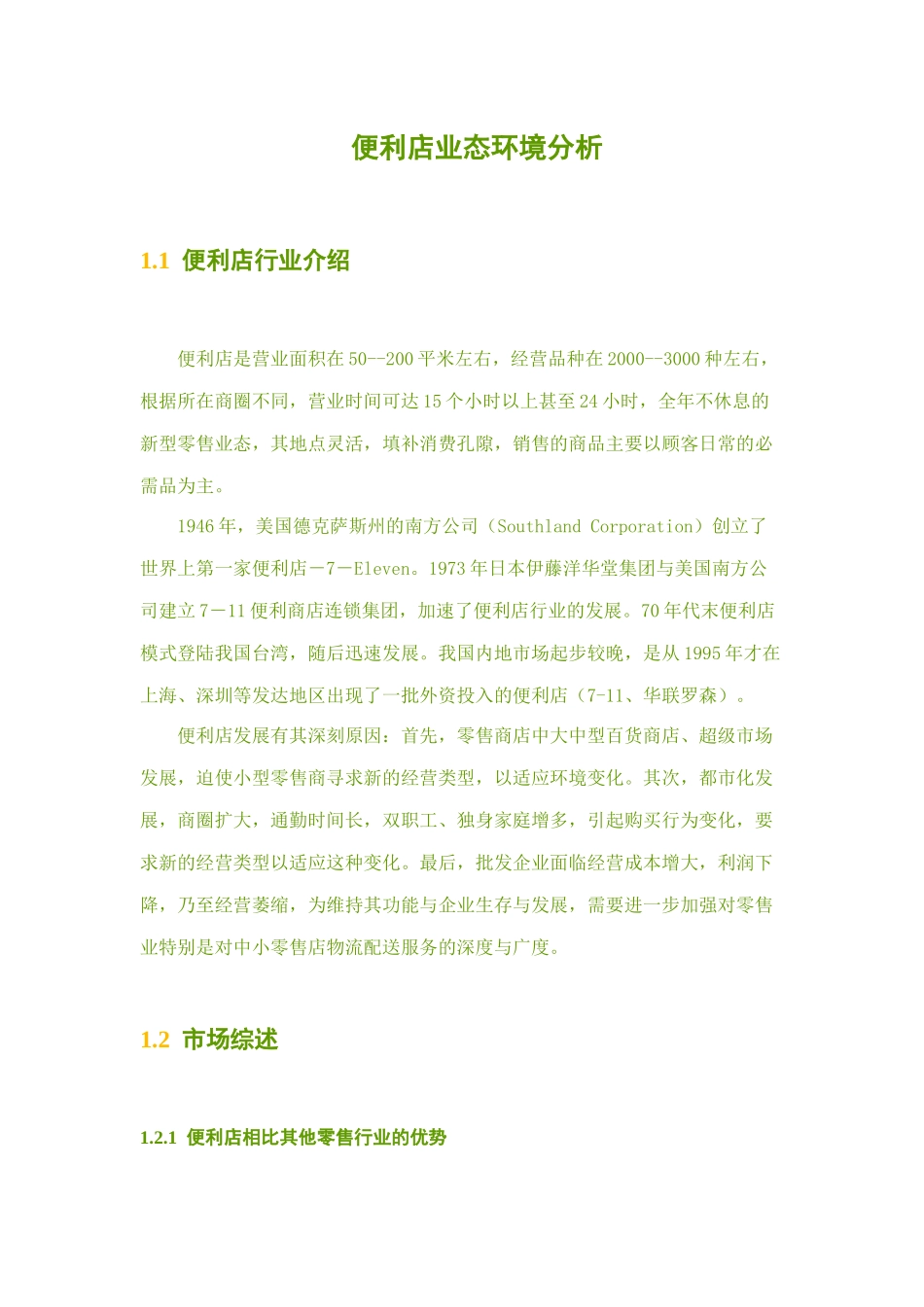 便利店业态环境_第1页