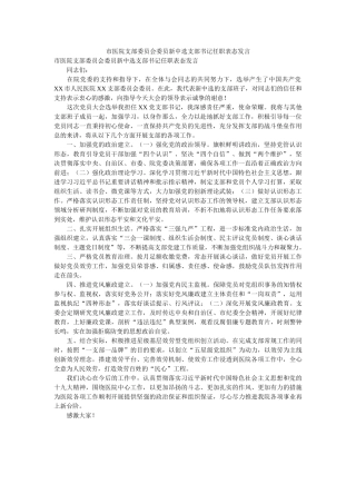 市医院支部委员会委员新当选支部书记任职表态发言精选 