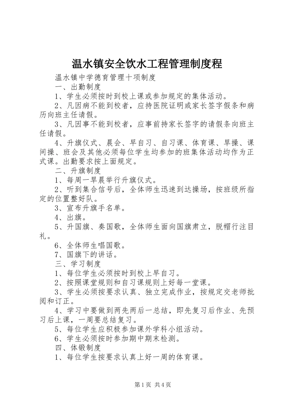 温水镇安全饮水工程管理规章制度程 _第1页