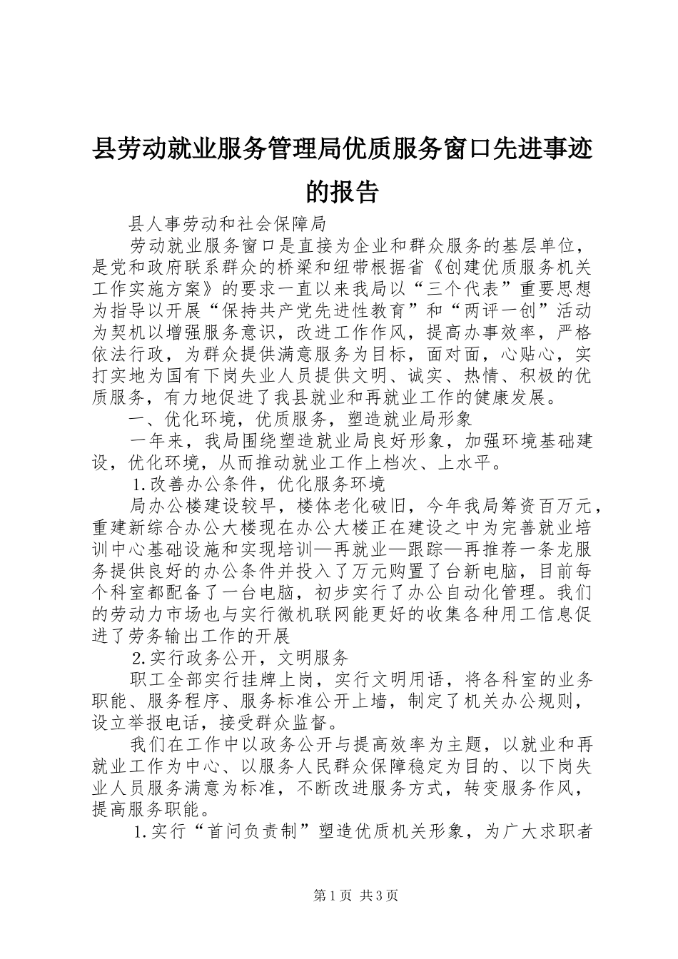县劳动就业服务管理局优质服务窗口先进事迹的报告 _第1页