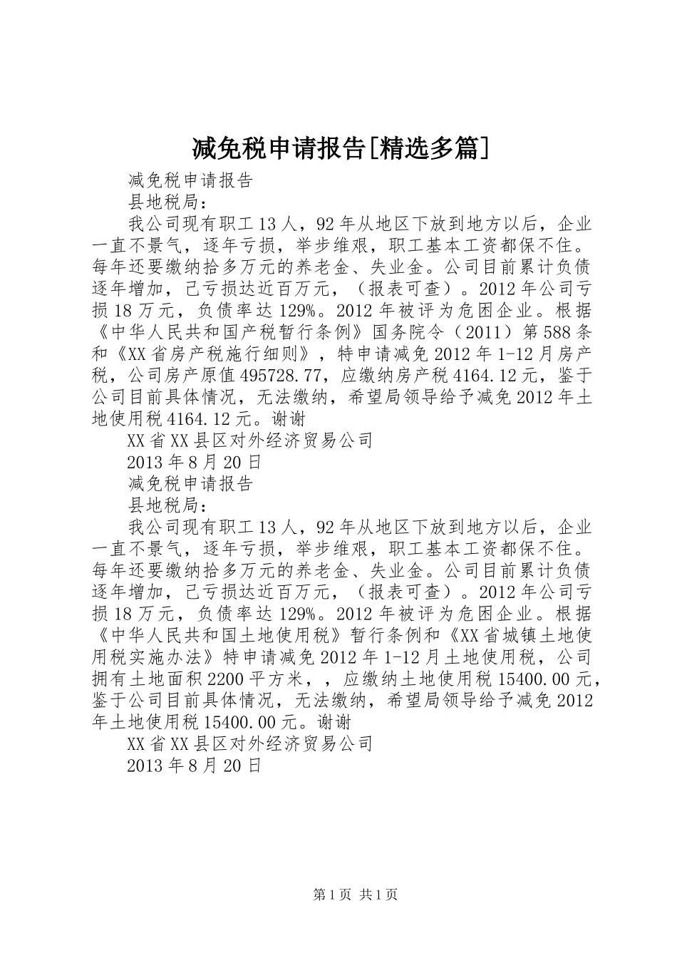 减免税申请报告[精选多篇] _第1页