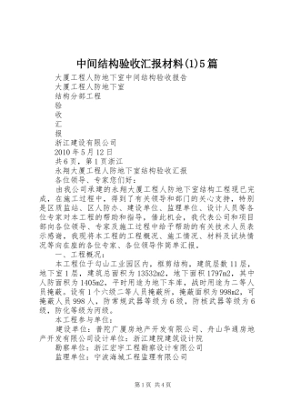 中间结构验收汇报材料5篇