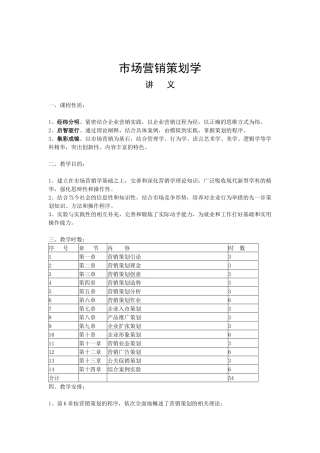 市场营销策划学讲义