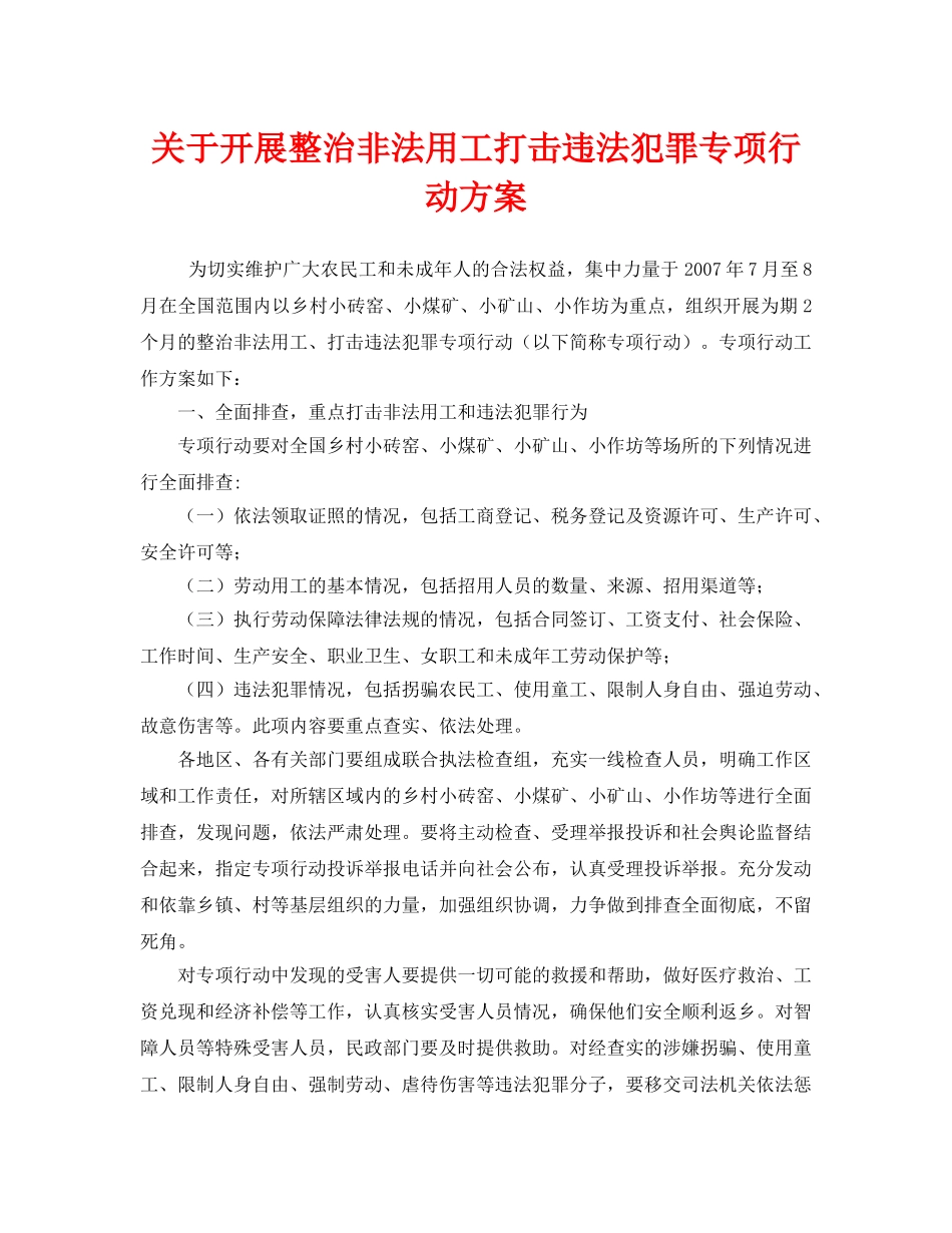 《安全管理文档》之关于开展整治非法用工打击违法犯罪专项行动方案 _第1页