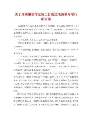 《安全管理文档》之关于开展整治非法用工打击违法犯罪专项行动方案 