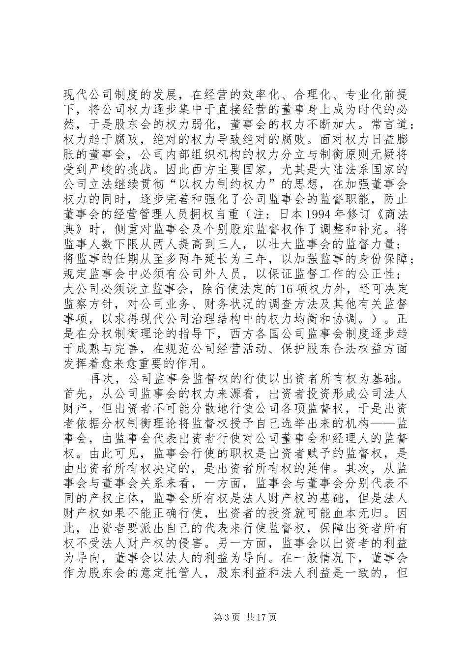 完善我国公司监事会规章制度的法律思考_第3页