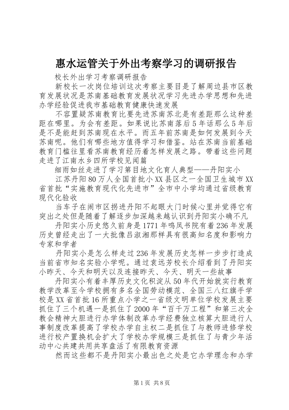 惠水运管关于外出考察学习的调研报告 _第1页
