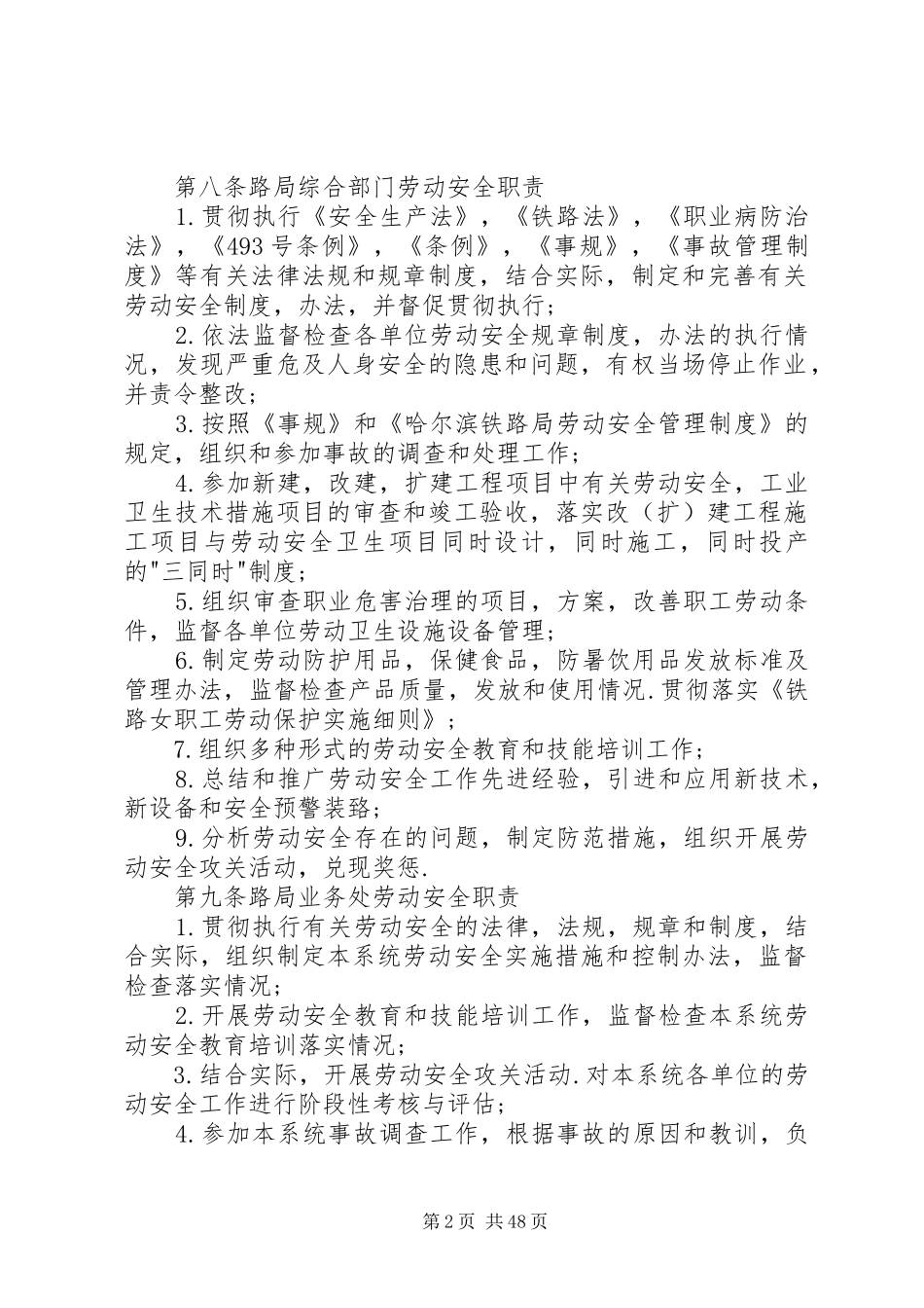 铁路局劳动安全管理规章制度_第2页