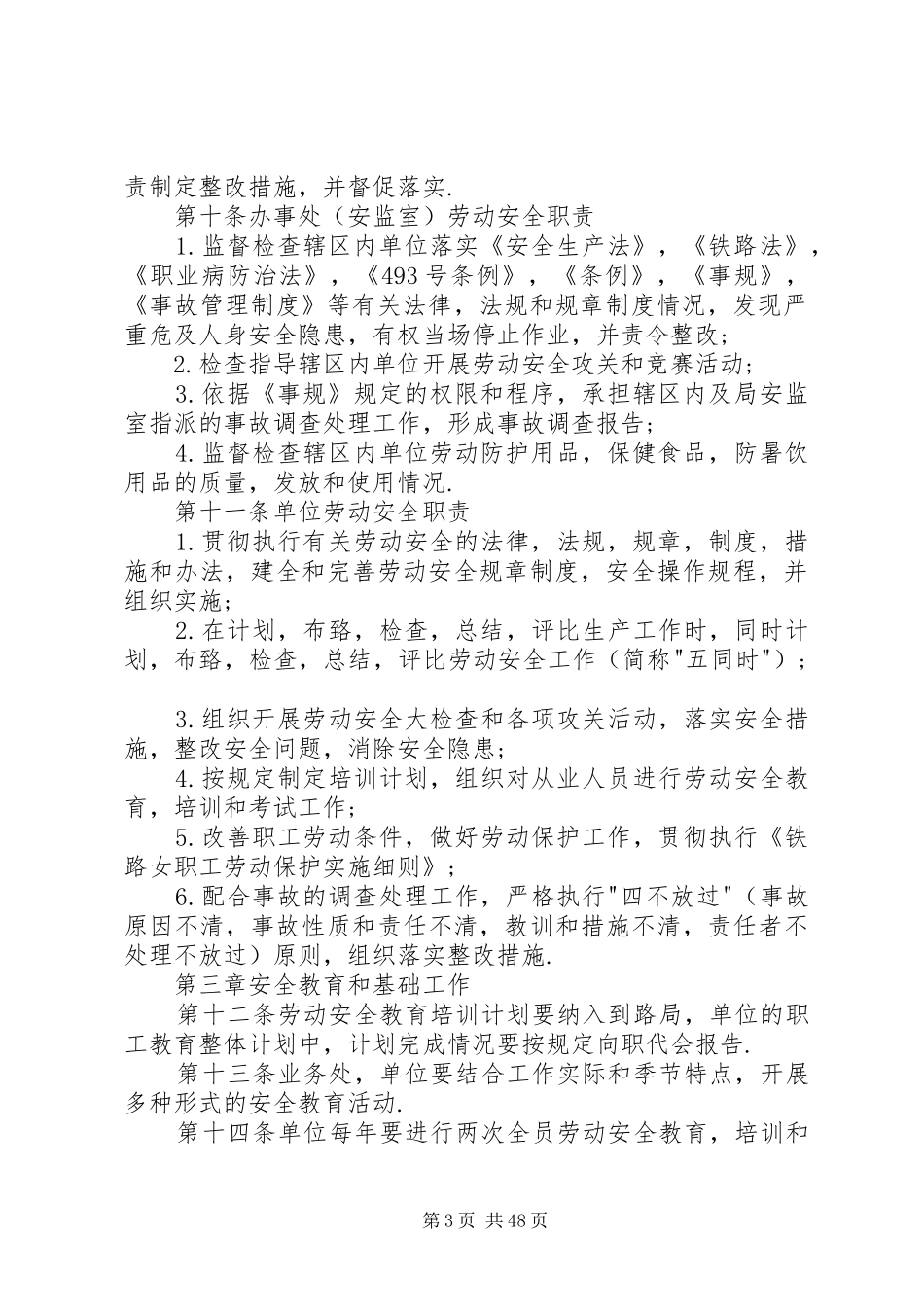 铁路局劳动安全管理规章制度_第3页