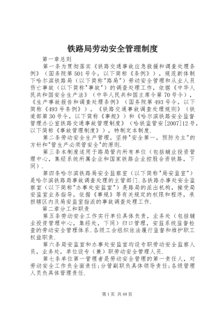 铁路局劳动安全管理规章制度