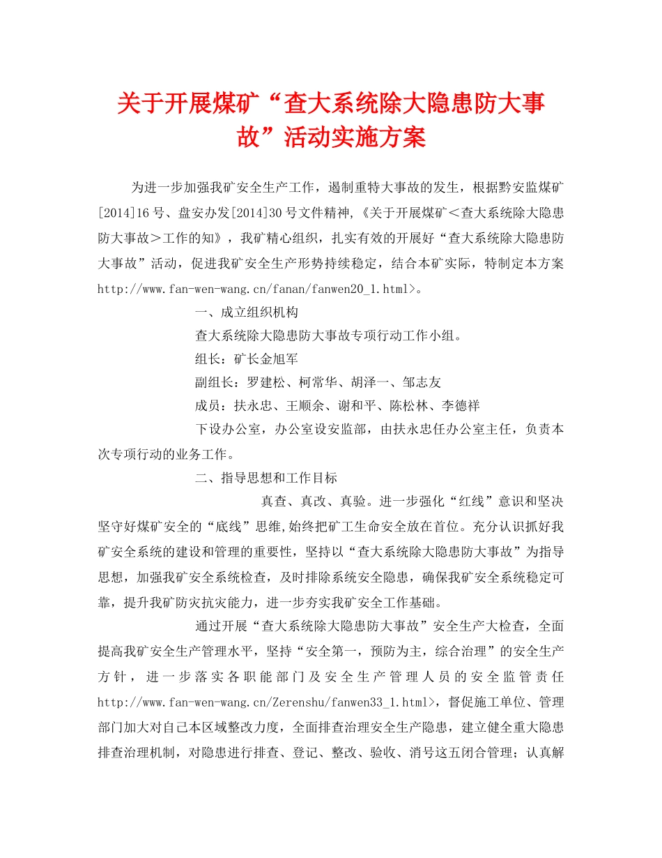 《安全管理文档》之关于开展煤矿“查大系统除大隐患防大事故”活动实施方案 _第1页