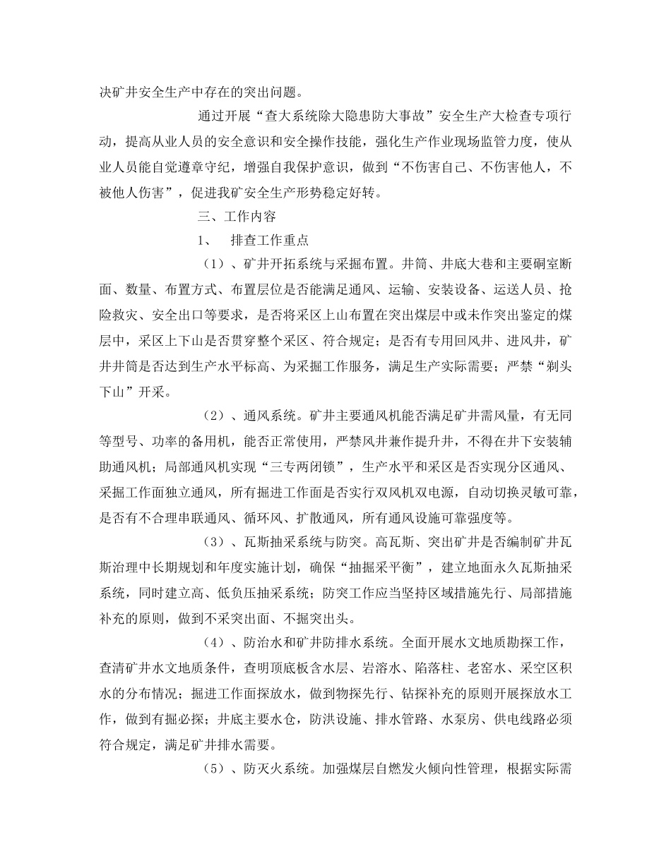 《安全管理文档》之关于开展煤矿“查大系统除大隐患防大事故”活动实施方案 _第2页