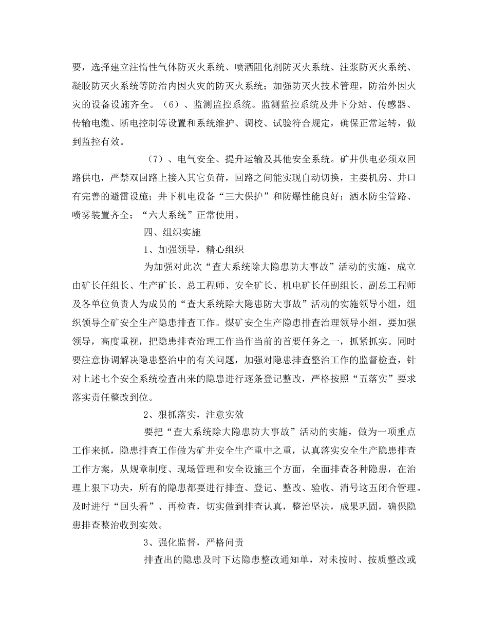 《安全管理文档》之关于开展煤矿“查大系统除大隐患防大事故”活动实施方案 _第3页