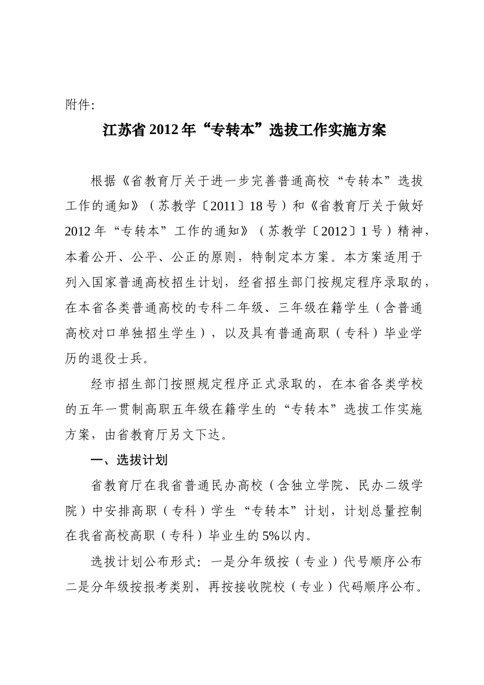 专转本XXXX选拨实施工作方案_第1页