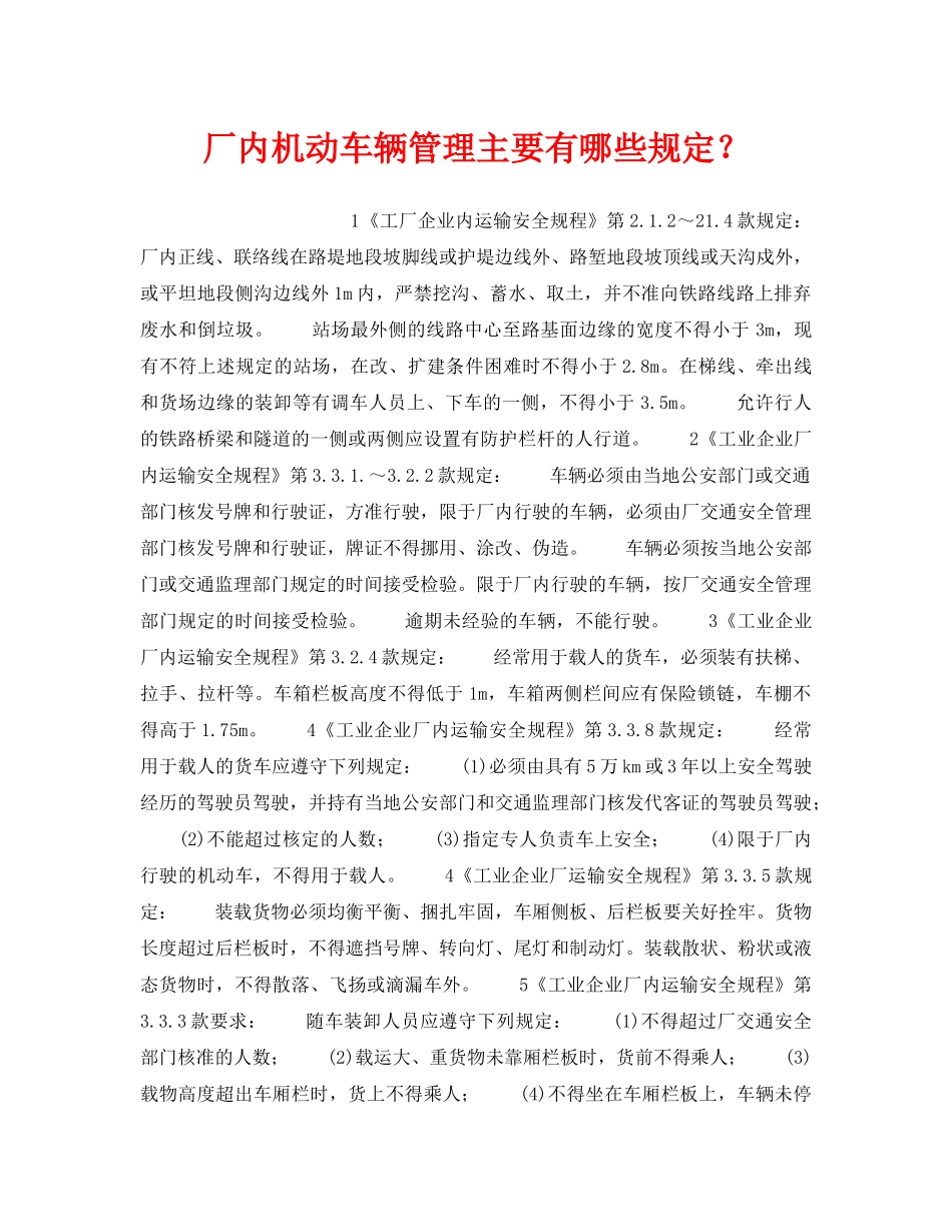 《安全管理》之厂内机动车辆管理主要有哪些规定？ _第1页