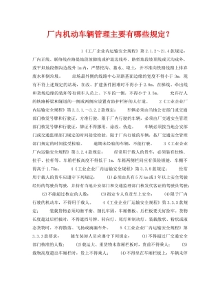 《安全管理》之厂内机动车辆管理主要有哪些规定？ 