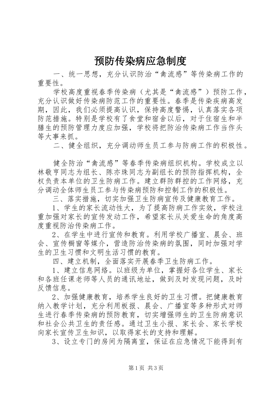 预防传染病应急规章制度_第1页