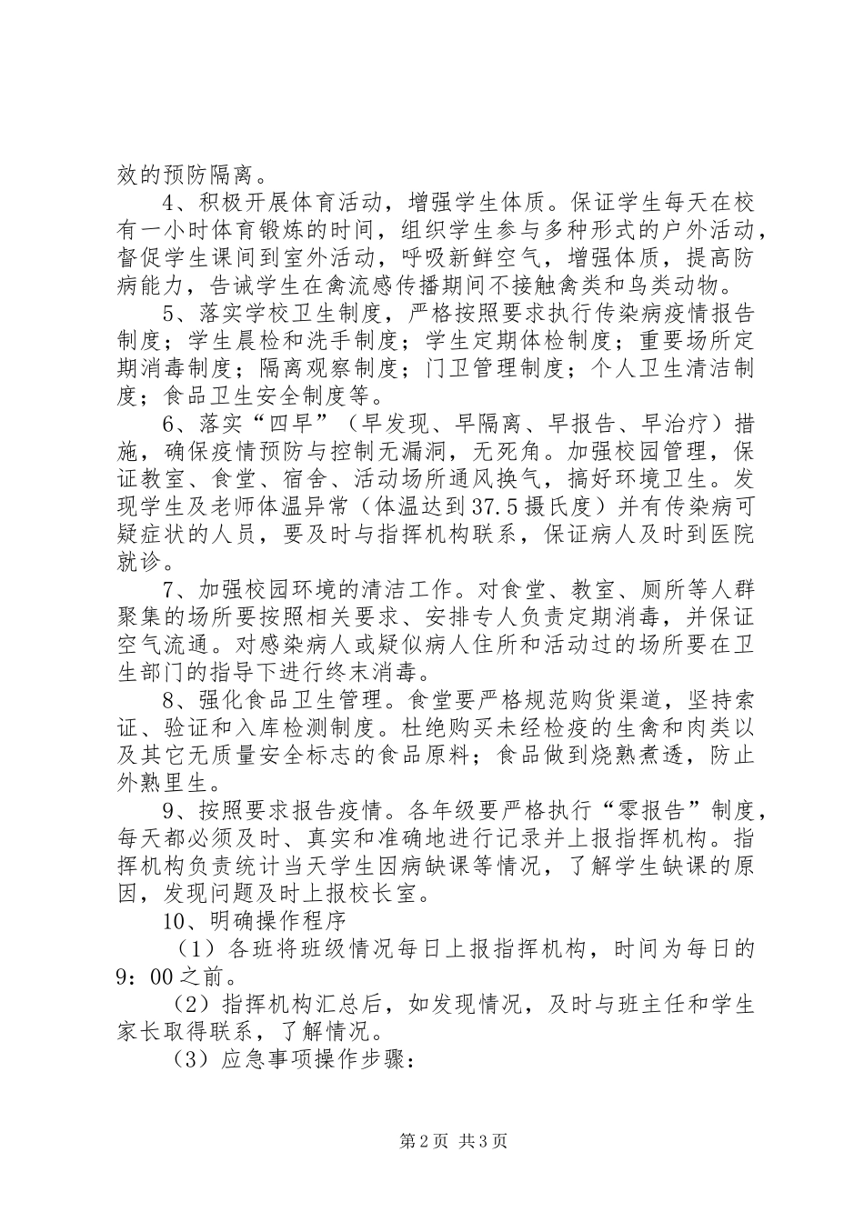 预防传染病应急规章制度_第2页
